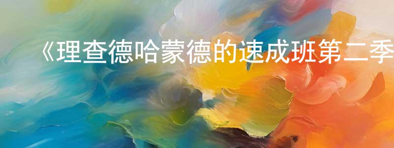 蔡華昌發布《理查德哈蒙德的速成班第二季》迅雷下載/在線觀看-都市情感-美劇天堂